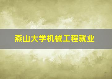 燕山大学机械工程就业