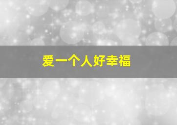 爱一个人好幸福