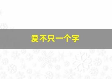 爱不只一个字