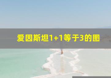 爱因斯坦1+1等于3的图