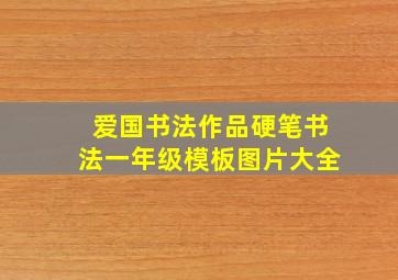 爱国书法作品硬笔书法一年级模板图片大全