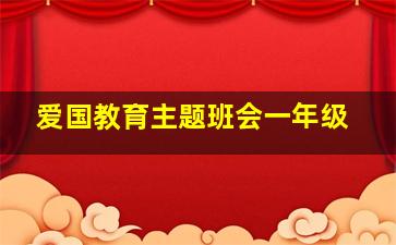 爱国教育主题班会一年级