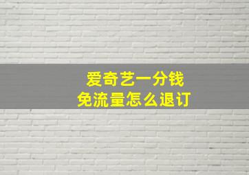 爱奇艺一分钱免流量怎么退订