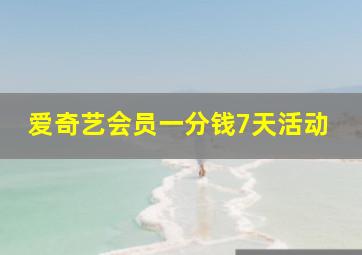 爱奇艺会员一分钱7天活动