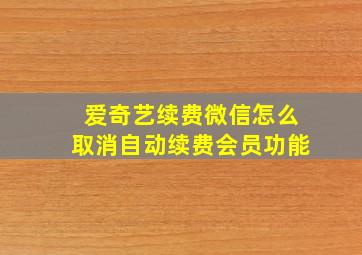 爱奇艺续费微信怎么取消自动续费会员功能