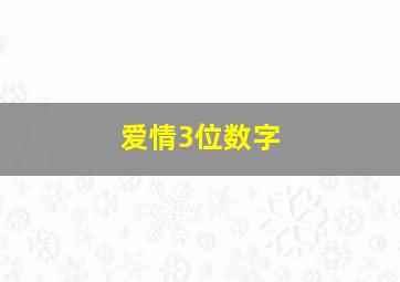 爱情3位数字