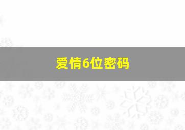 爱情6位密码