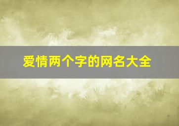 爱情两个字的网名大全