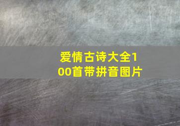 爱情古诗大全100首带拼音图片