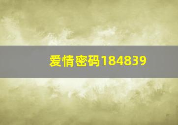 爱情密码184839