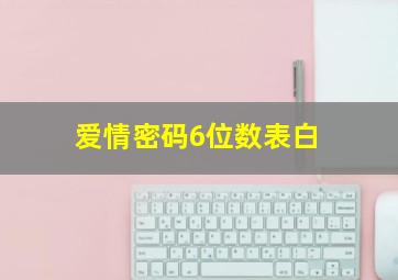 爱情密码6位数表白