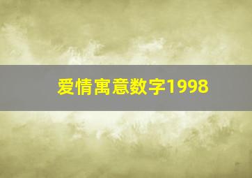 爱情寓意数字1998