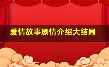 爱情故事剧情介绍大结局