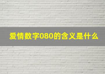 爱情数字080的含义是什么