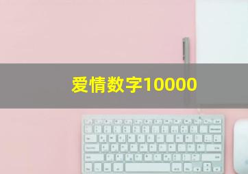 爱情数字10000