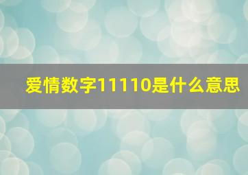 爱情数字11110是什么意思