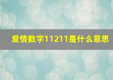 爱情数字11211是什么意思