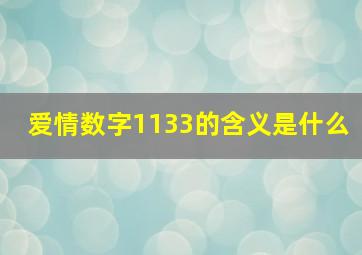 爱情数字1133的含义是什么