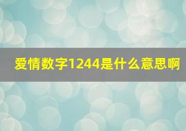 爱情数字1244是什么意思啊