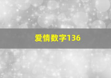 爱情数字136