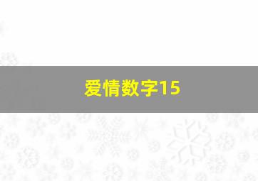 爱情数字15