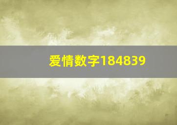 爱情数字184839