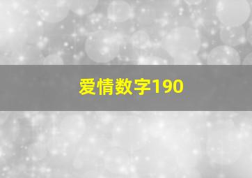 爱情数字190