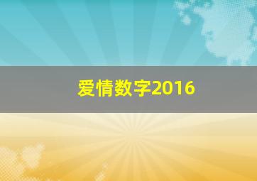 爱情数字2016