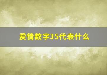 爱情数字35代表什么