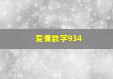 爱情数字934