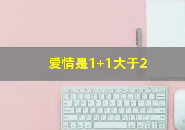 爱情是1+1大于2