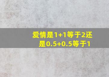 爱情是1+1等于2还是0.5+0.5等于1