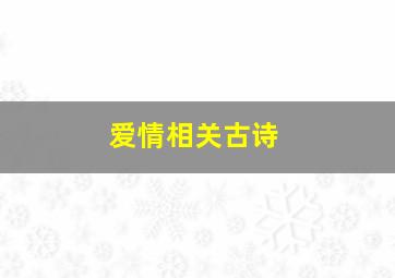 爱情相关古诗