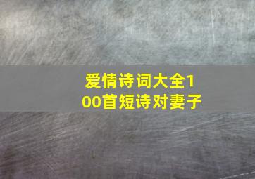 爱情诗词大全100首短诗对妻子