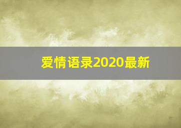 爱情语录2020最新