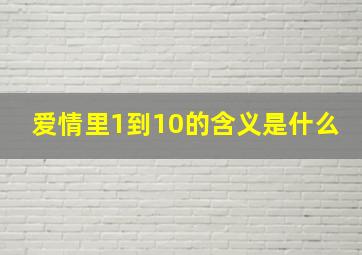 爱情里1到10的含义是什么