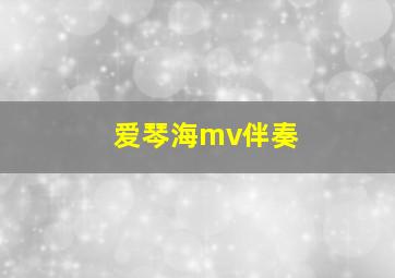 爱琴海mv伴奏