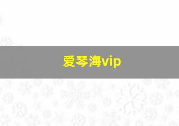 爱琴海vip