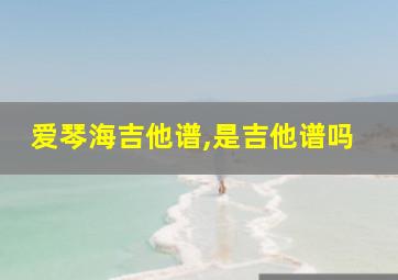 爱琴海吉他谱,是吉他谱吗