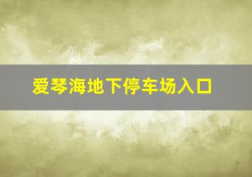 爱琴海地下停车场入口