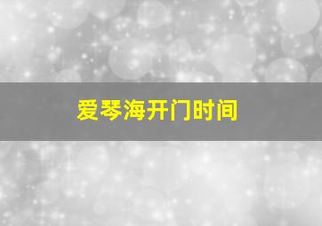 爱琴海开门时间