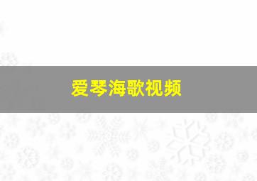 爱琴海歌视频