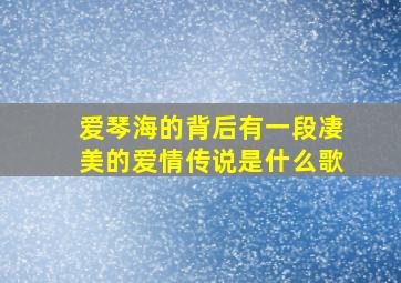 爱琴海的背后有一段凄美的爱情传说是什么歌