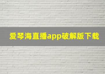 爱琴海直播app破解版下载