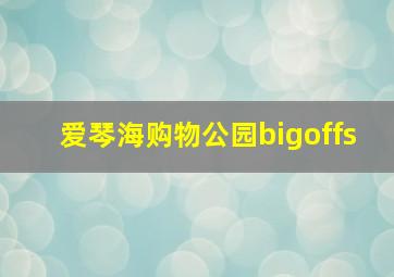 爱琴海购物公园bigoffs