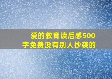 爱的教育读后感500字免费没有别人抄袭的