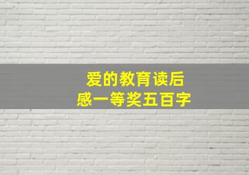 爱的教育读后感一等奖五百字