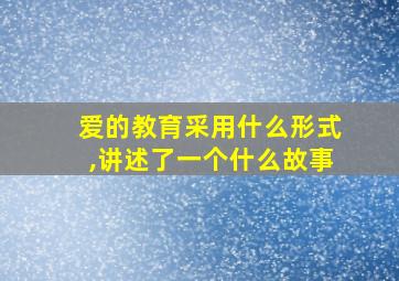 爱的教育采用什么形式,讲述了一个什么故事