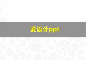 爱设计ppt