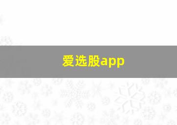 爱选股app